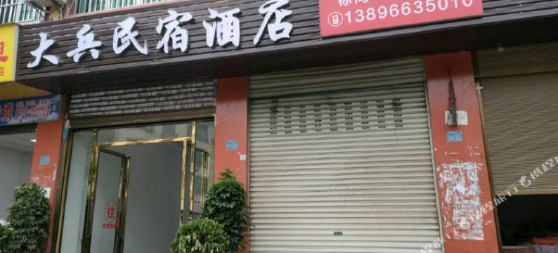 大兵酒店图片