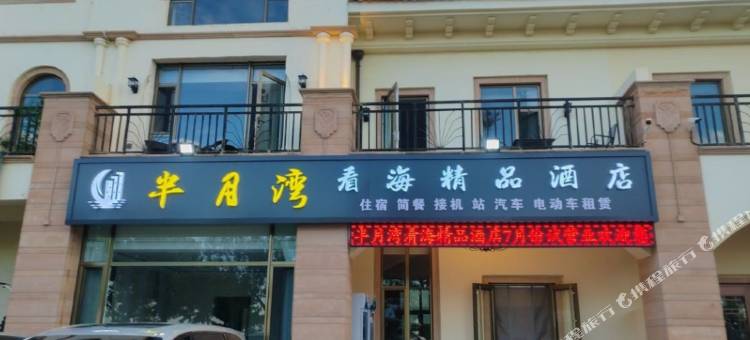 半月湾看海精品酒店(半月湾沙滩店)图片