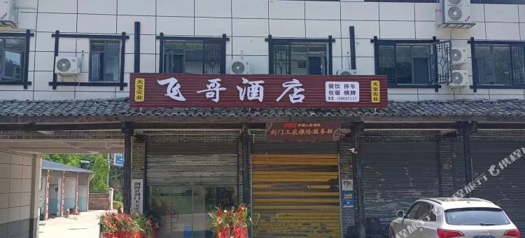 剑阁飞哥酒店图片