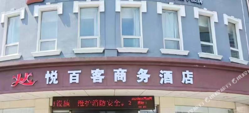 华驿精选酒店(唐山远洋城店)图片