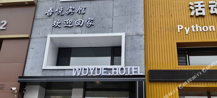 吾悦宾馆图片