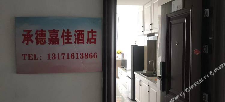 承德嘉佳民宿(大学城南站店)图片