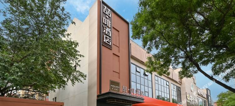 喆啡酒店(北京中关村海淀黄庄地铁站店)图片