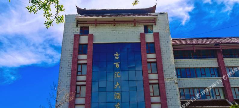 吉木乃县吉百汇大酒店图片