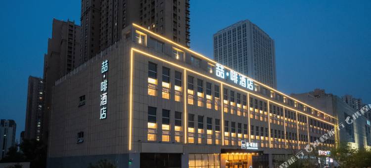 喆啡酒店(泰安高铁站店)图片