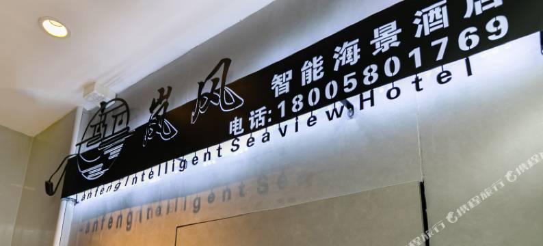 舟山岚风智能海景酒店(普陀半升洞码头店)图片