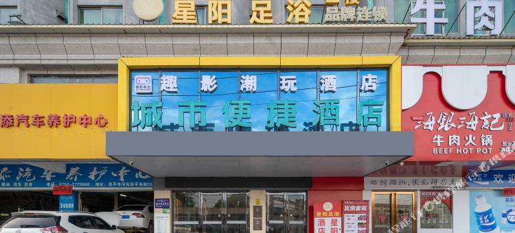 趣影潮玩酒店(江门恩平新平南路店)图片