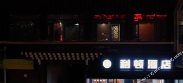 利顿酒店图片