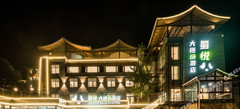 蜀悦·大栖地酒店(神树坪熊猫基地店)图片