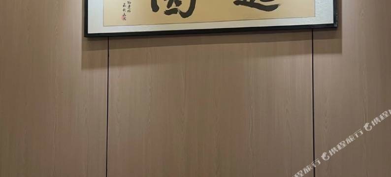 逸园•YIYUAN美宿(陶溪川文创街区店)图片