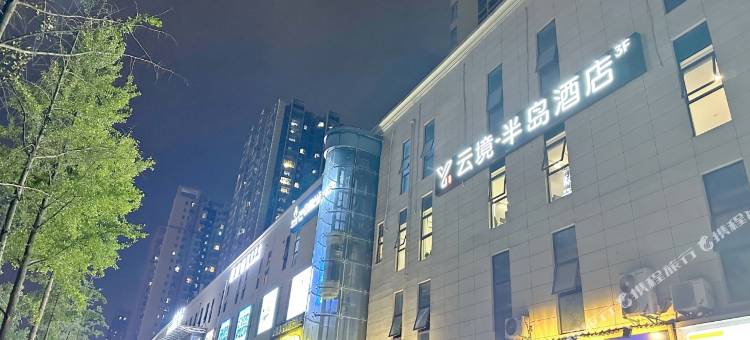 云境·半岛酒店(西安欧亚学院店)图片