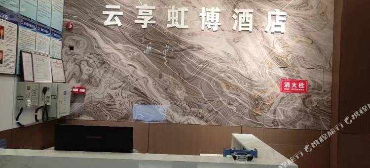 广元云享虹博酒店图片