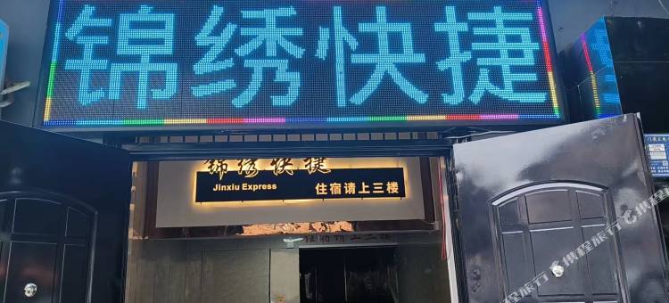 锦绣快捷酒店图片