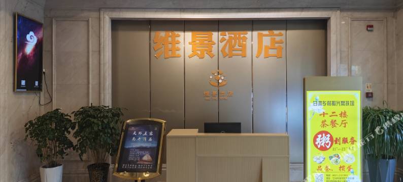 维景酒店(天水北路万达广场店)图片