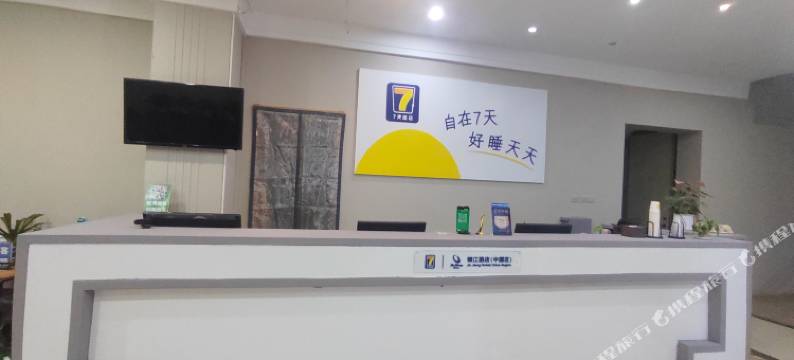 7天酒店(乌海火车站店)图片