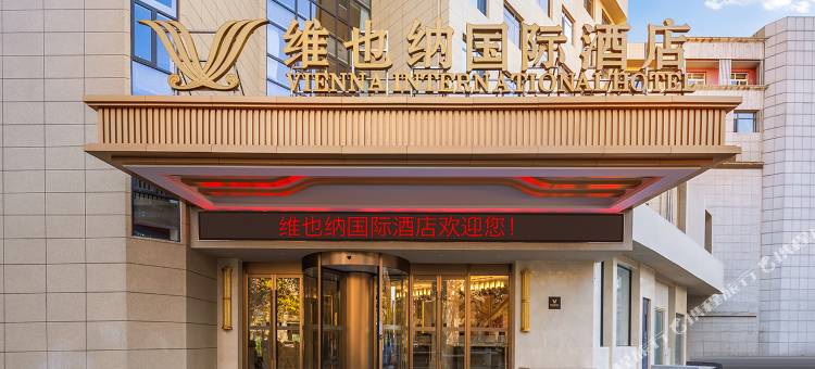 维也纳国际酒店(唐山火车站新华西道店)图片