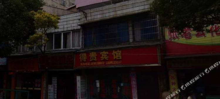 安顺得贵宾馆图片