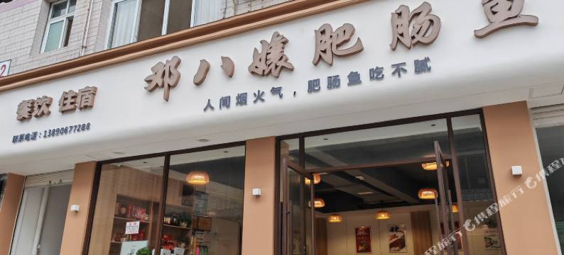 乐山邓八孃酒楼图片