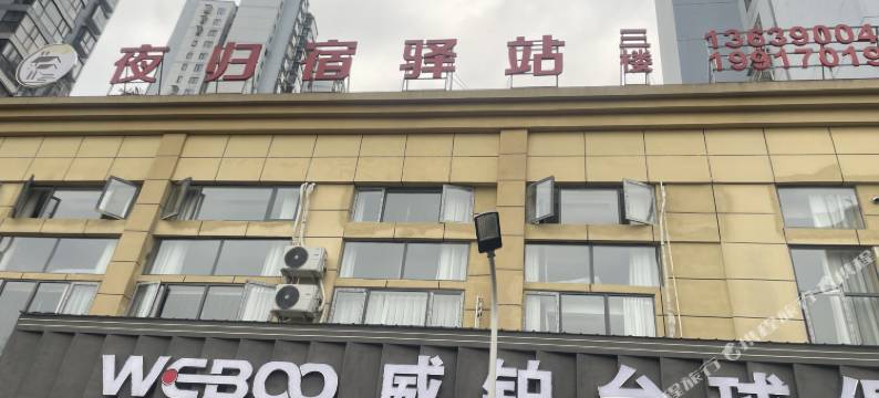 夜归宿驿站(贵大西校区店)图片