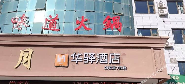 如家华驿酒店(吴忠同心县店)图片