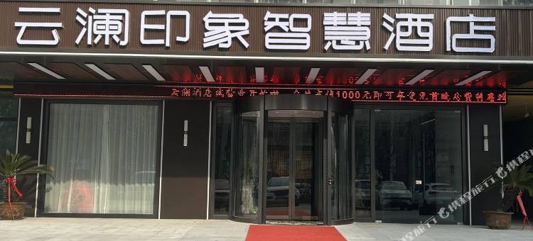 云澜印象智慧酒店(蒙城鲲鹏广场店)图片