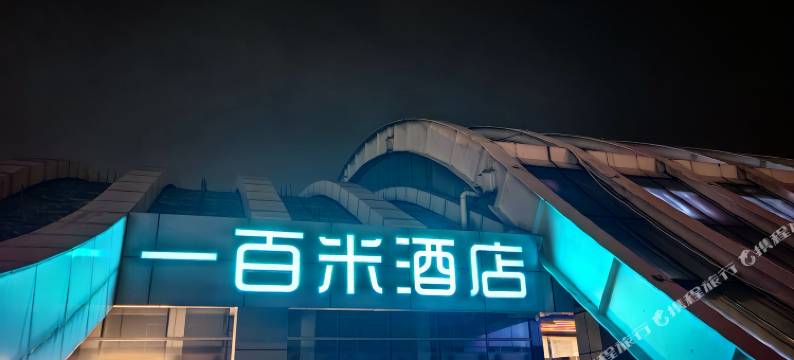 一百米酒店(长沙高铁南站东广场国际会展中心店)图片