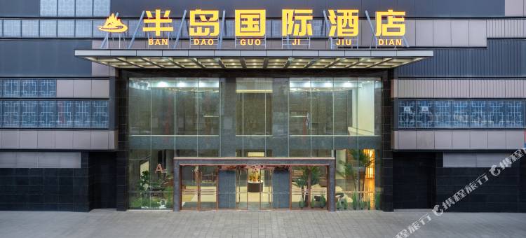 济宁半岛国际酒店图片