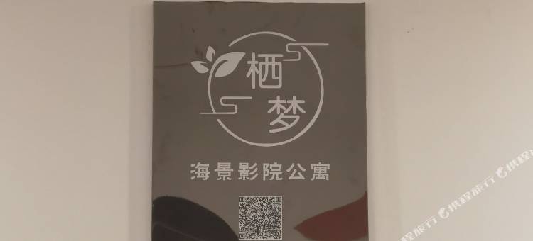 栖梦智能影院公寓(日照华润万象汇店)图片