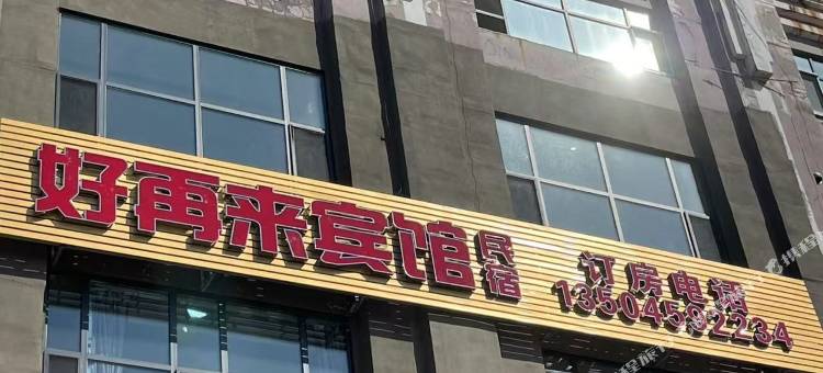 好再来宾馆图片