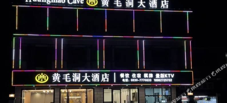 古蔺黄毛洞大酒店图片
