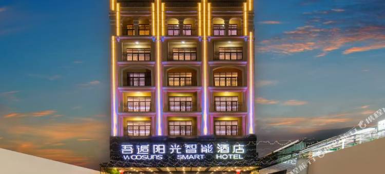 乐东吾逅阳光智能酒店(黄流镇店)图片