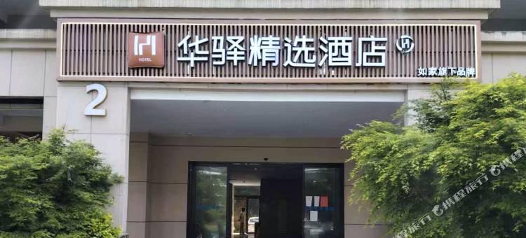 华驿精选酒店(洞头浅水湾店)图片