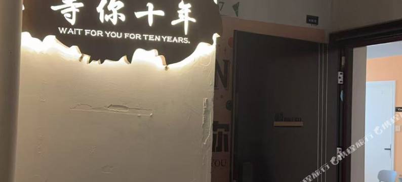 等你十年青年旅社(西七里塘店)图片