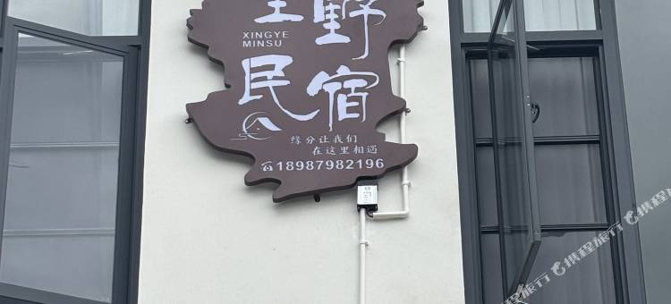 香格里拉星野民宿图片