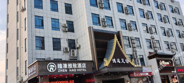 臻濠雅致酒店(株洲市职校城中车店)图片