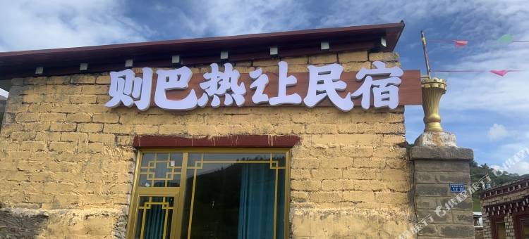 则巴热让民宿图片