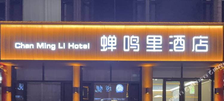 蝉鸣里酒店图片