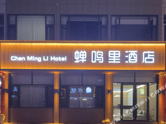 蝉鸣里酒店
