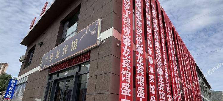 广河攀龙宾馆图片