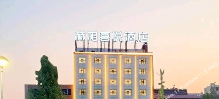 赫柏喜悦影视酒店(娄底大汉路店)图片