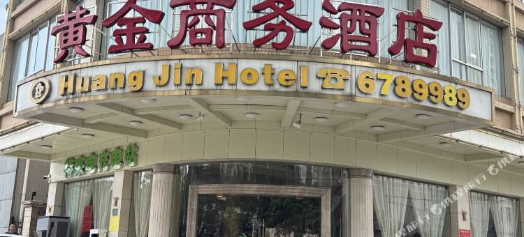 和平黄金商务酒店(印象新天地店)图片