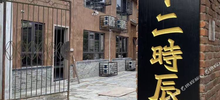 黔阳十二时辰民宿图片