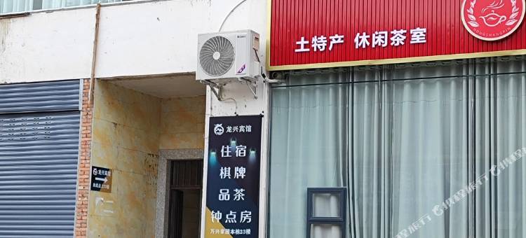 龙兴宾馆图片