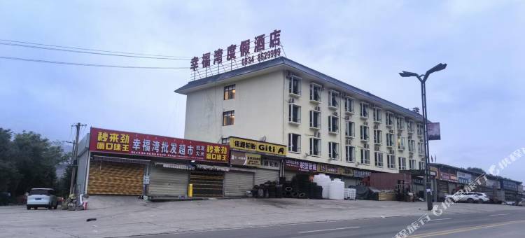 昭觉幸福湾度假酒店图片