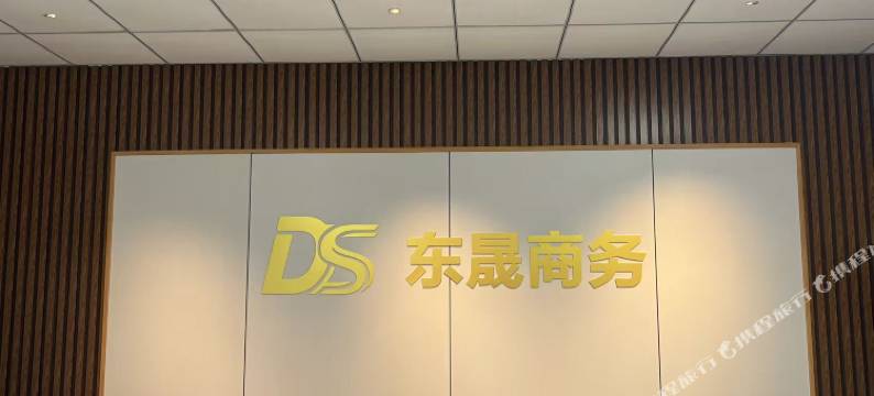 东晟商务中心(东旭现代农业融合发展示范园店)图片