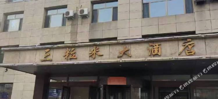 三粒米宾馆图片