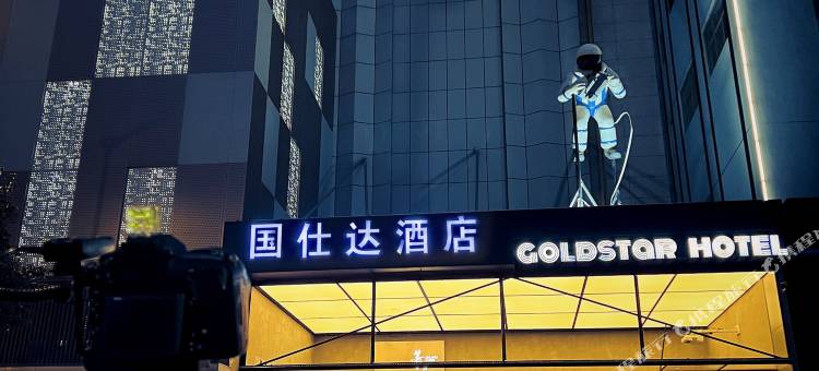 南京国仕达酒店(新街口德基广场店)图片