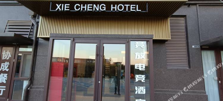 竞放电竞酒店(烟台养马岛度假区店)图片