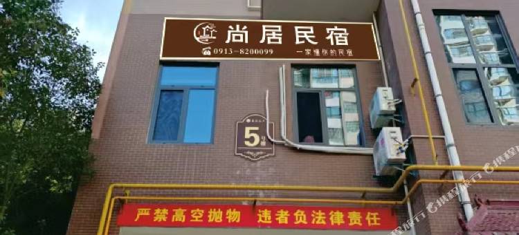 尚居民宿图片