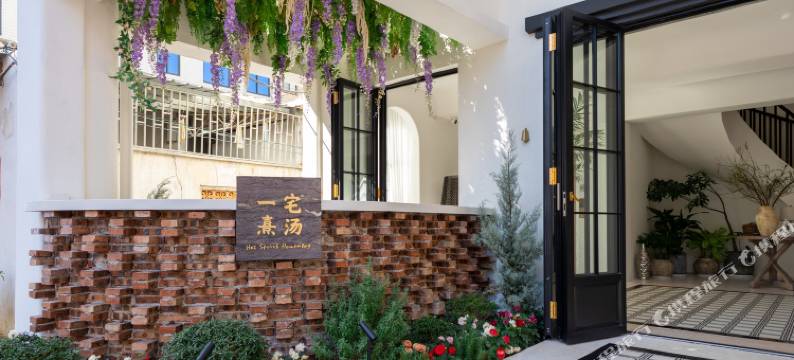 一宅熹汤.私汤设计师民宿(潮州枫溪店)图片